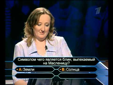 Видео: Кто хочет стать миллионером-19 апреля 2008