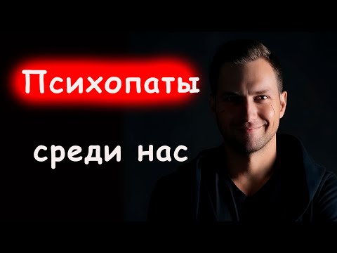 Видео: ПСИХОПАТ или НАРЦИСС? ПРАВДА токсичных отношений, о которой молчат. МАКИАВЕЛЛИСТ в отношениях.
