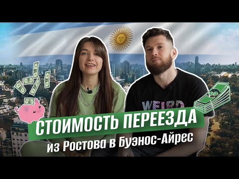 Видео: Сколько потратили денег, чтобы попасть в Аргентину? Личная история.