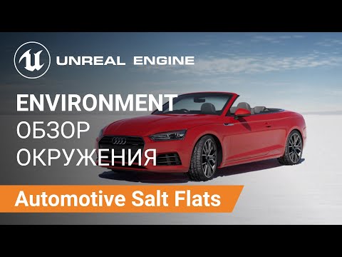 Видео: Automotive Salt Flats: Обзор Ассетов Окружения | Unreal Engine 5