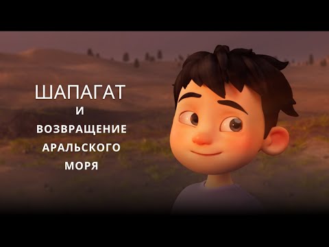 Видео: Шапагат и возвращение Аральского моря
