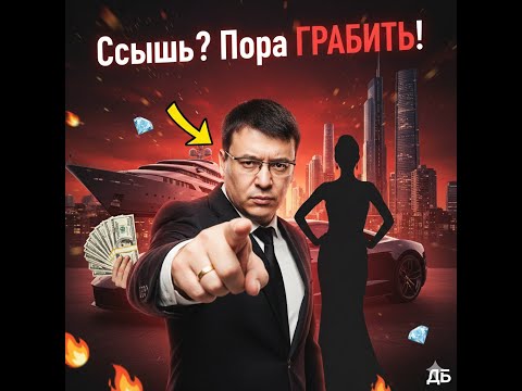 Видео: Хватит ныть, суки! Как стать Байгужанкой и грабить миллионеров. Денис Байгужин.