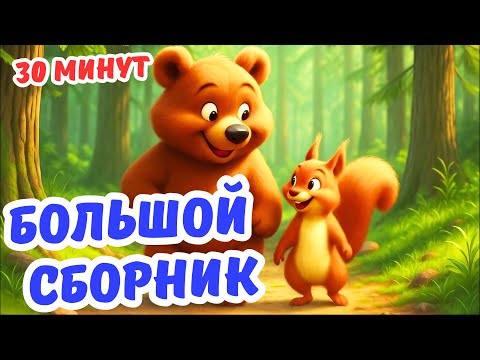 Видео: Большой сборник песен для детей 30 минут