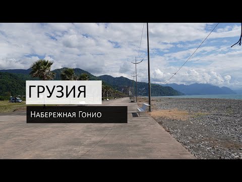 Видео: Жизнь в Грузии. Прогулка по набережной в Гонио.