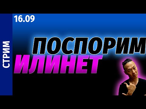 Видео: СТРИМ - Накопились вопросы? Ща всем отвечу