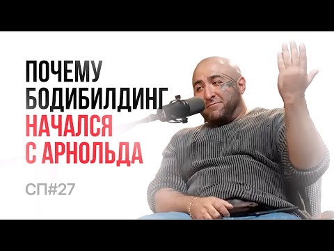 Видео: Скучный Подкаст #27. Хафиз Саид Али. Олдскульный коуч по бодибилдингу.