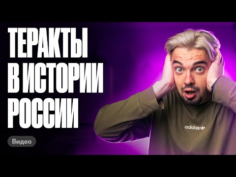 Видео: Самые известные теракты в ЕГЭ по истории | История с Топ-репетитором