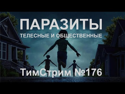 Видео: ПАРАЗИТЫ. ТЕЛЕСНЫЕ И ОБЩЕСТВЕННЫЕ. ТимСтрим №176