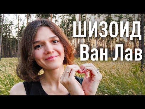 Видео: ⭐Шизоидное расстройство личности: инструкция по самопомощи