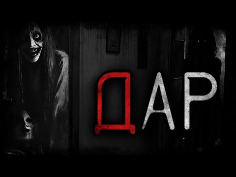 Видео: Дар - Страшные истории