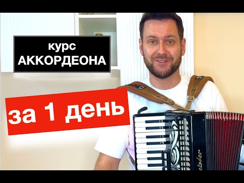 Видео: Как научиться играть на Аккордеоне с нуля за  Один День - Бесплатный видео курс урок Аккордеона