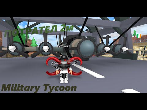 Видео: 😩Я не когда не смогу достроить это!😩[ROVRIK я играл в Military Tycoon roblox]