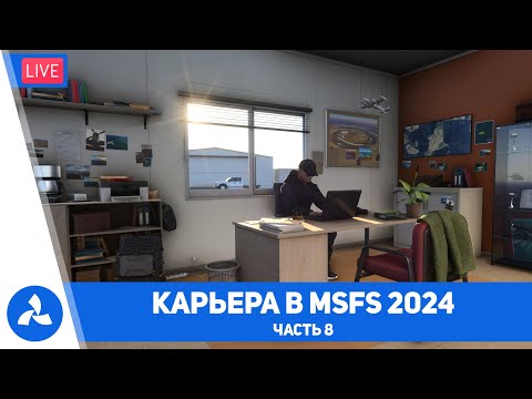 Видео: Карьера пилота в Microsoft Flight Simulator 2024 – Часть 8 – MSFS – VIRTAVIA №661