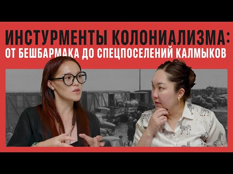Видео: Колониальные шрамы: от спецпоселений до бешбармака