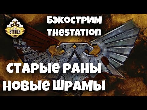 Видео: Horus Heresy | Short Story | Бэкострим The Station