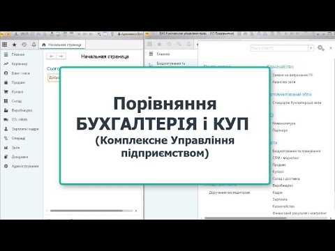 Видео: Порівняння Бухгалтерія і Комплексне Управління підприємством (BAS КУП)