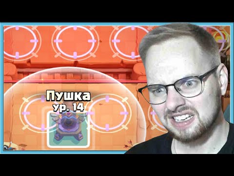 Видео: 💥 НОВАЯ ЭВОЛЮЦИЯ ПУШКИ - ОЧЕРЕДНОЕ ДНИЩЕ? / Clash Royal