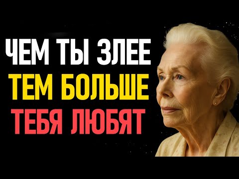 Видео: Почему мужчин привлекают женщины, которые ПЛОХО к ним относятся? - Луиза Хей