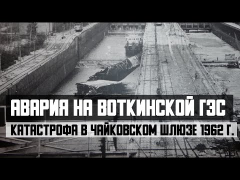 Видео: Авария на Воткинской ГЭС. Техногенная катастрофа в Чайковском шлюзе 1962г.