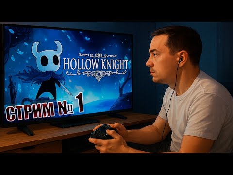 Видео: Hollow Knight 💥Стрим № 1💥