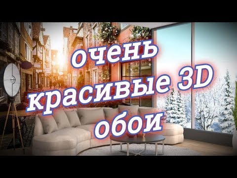 Видео: Красивые 3D фотообои в интерьере