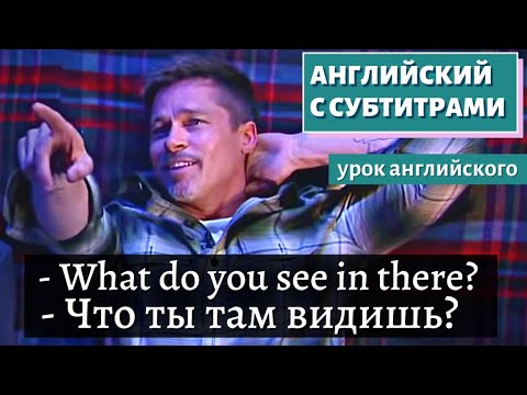 Видео: АНГЛИЙСКИЙ С СУБТИТРАМИ - Brad Pitt: Big Questions With Even Bigger Stars