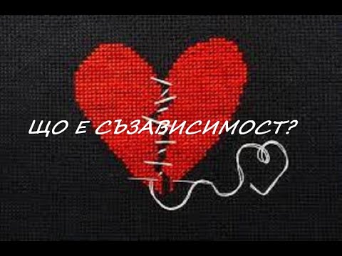 Видео: Що е съзависимост?