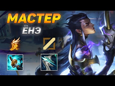 Видео: ЁНЭ УДЕЛАЛ МАСТЕРОВ ПО КИЛЛАМ И ФАРМУ, СЛОВНО БРОНЗУ! ➤ Обзор игры мастера ● He гайд на Ёнэ
