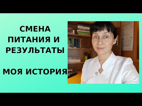 Видео: Как я поменяла питание, и что из этого вышло. Личное мнение