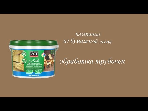 Видео: Обработка трубочек. Чем и как 