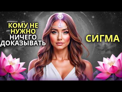 Видео: Женщина-Сигма и ее духовное путешествие: откройте для себя силу тех, кому не нужно ничего доказывать