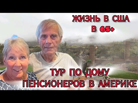 Видео: ТУР ПО ДОМУ ПЕНСИОНЕРОВ В АМЕРИКЕ