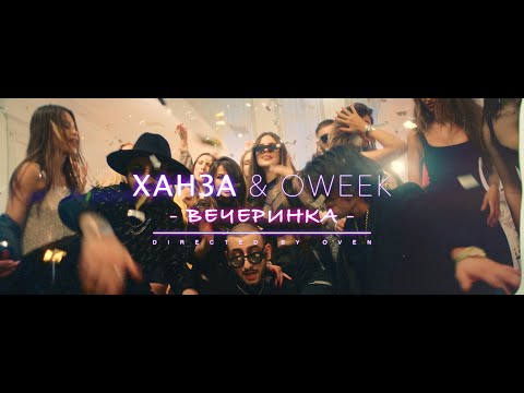 Видео: ХАНЗА, OWEEK — Вечеринка | ПРЕМЬЕРА КЛИПА!