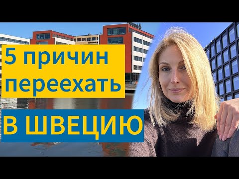 Видео: 5 причин переехать в Швецию