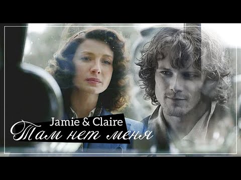 Видео: Джейми и Клэр /Jamie & Claire - Там нет меня [2]