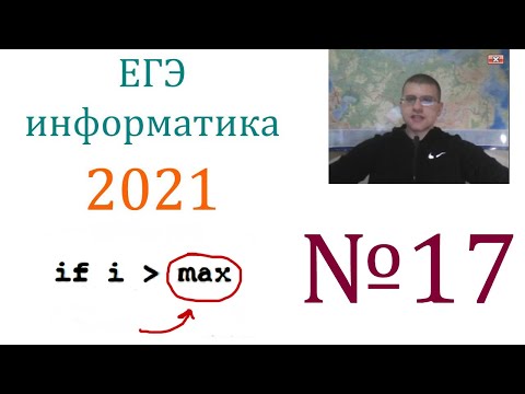 Видео: ЕГЭ по информатике 2021 - Задание 17 (Пишем программу)