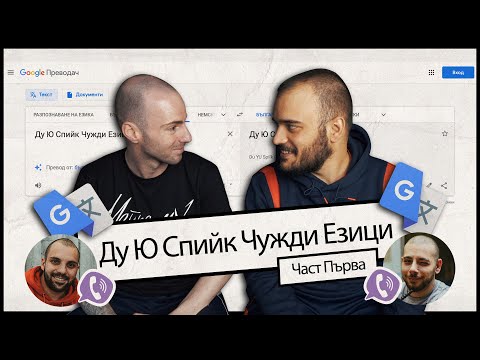 Видео: Ду Ю Спийк Чужди Езици | Част Първа