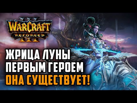 Видео: Жрица луны первым героем - она существует!: Simmons (Hum) vs Arwen (Ne) Warcraft 3 Reforged