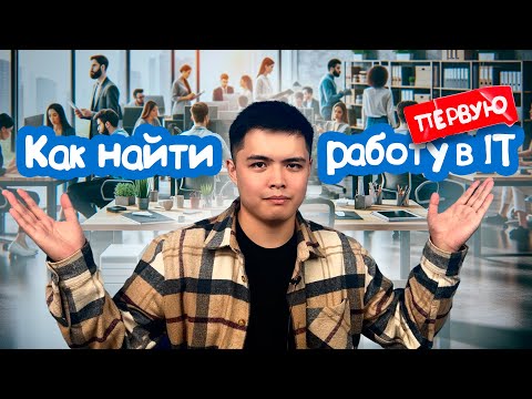 Видео: КАК УСТРОИТЬСЯ НА ПЕРВУЮ РАБОТУ МЕЧТЫ  #ОтПрограммиста