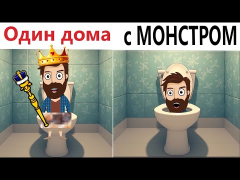 Видео: Приколы! Я КОРОЛЬ... пока монстр не пришёл 😱👑🚽 Смешные видео - Доми шоу!