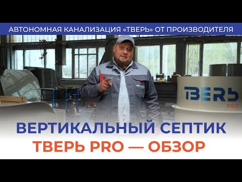 Видео: Септик ТВЕРЬ PRO - плюсы и минусы, особенности монтажа