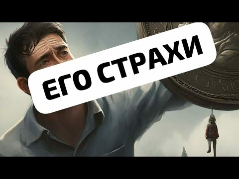 Видео: ЕГО СТРАХИ