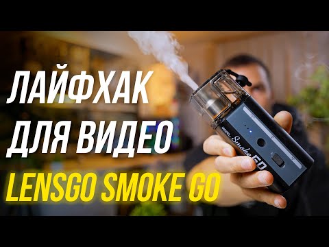 Видео: ЛАЙФХАК для создания эффектных видео🔥 Дым машина LENSGO Smoke GO👍 Обзор генератора дыма 😎