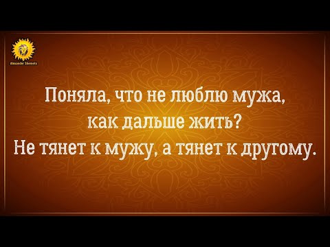 Видео: Причины почему не тянет к мужу, а тянет к другому мужчине. Не люблю мужа как дальше жить?