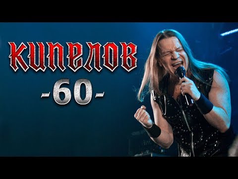 Видео: Кипелов 60. Концерт в Adrenaline Stadium 01.12.2018 (LIVE HD).