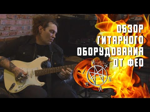 Видео: Небольшой обзор гитарного оборудования от Фео