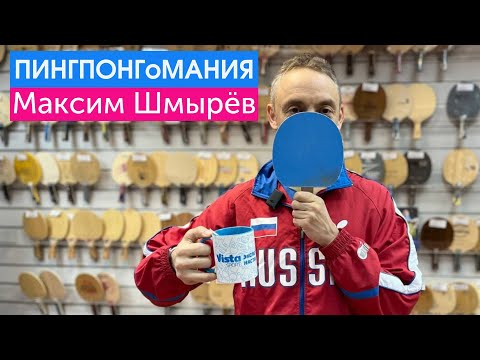 Видео: Пинг-понг - основа настольного тенниса. Мастер-класс 3-кратного чемпиона мира Максима Шмырёва