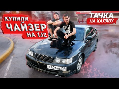 Видео: КУПИЛИ ЧАЙЗЕР на 1JZ