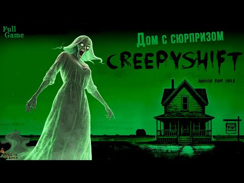 Видео: ДОМ СО СТРАННОСТЯМИ ▪ CREEPY SHIFT HOUSE FOR SALE ПОЛНОЕ ПРОХОЖДЕНИЕ
