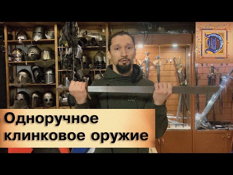 Видео: Технические требования к оружию для профбоëв ИСБ. Одноручное клинковое оружие.